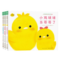 《小鸡球球成长绘本系列》(共3册)点读版