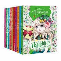 公主炫彩涂色画(全10册)幼儿童3-6-9岁女孩宝宝绘图画画本涂鸦填色绘本