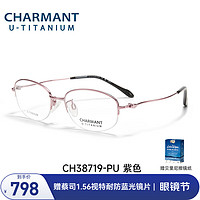 CHARMANT 夏蒙 眼镜优值钛系列商务眼镜近视女镜架女近视眼镜眼镜近视镜 CH38719-PU(紫色)
