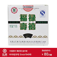 中茶牌茶叶 云南普洱茶 福禄寿禧生茶方砖 2007年 单盒装 100克 * 1盒