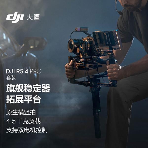 DJI 大疆 DJI RS 4 Pro 手持云台稳定器 套装版