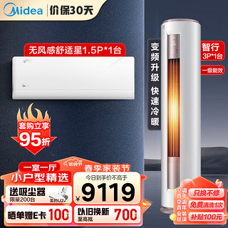 美的（Midea）空调套装 小户型精选 一室一厅（1.5匹舒适星一级挂机+3匹智行柜机一级）一套购齐