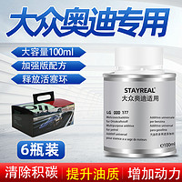 STAYREAL 适用大众奥迪燃油添加剂 100ml