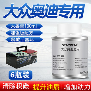 STAYREAL 适用大众奥迪燃油添加剂 100ml