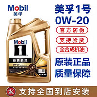 Mobil 美孚 1号经典表现金美孚0W-20 4L SP 全合成汽车发动机机油