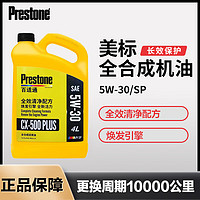 Prestone 百适通 SP级全合成机油发动机润滑油钼流体5W30/404L SP级10000公里5W-30(4L)M
