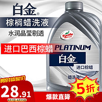 Turtle Wax 龟牌 白金洗车液水蜡蜡洗液清洁泡沫洗车套装 璀璨水晶 1L 1瓶 +毛巾海绵