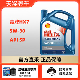 Shell 壳牌 Helix HX7 PLUS系列 5W-30 SL级 全合成机油