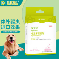 汉维宠仕汉宠欣滴剂<10kg犬狗狗非泼罗尼体外驱虫去跳蚤蜱虫虱子0.67ml*3支/盒