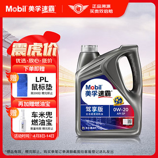 Mobil 美孚 速霸系列 驾享版 0W-20 SP级 全合成机油 4L