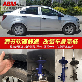 ABM 雪佛兰迈锐宝XL 科鲁兹 科沃兹 乐风 爱唯欧 赛欧 乐骋 景程 前后改装高低软硬可调减震器避震 迈瑞宝降低4减4簧 赛欧\爱唯欧\乐骋加高\降低减震