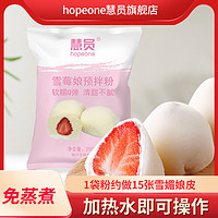 HOPEONE 慧员 雪媚娘预拌粉      250g*2   实付7.8元