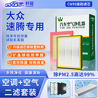 轩冠 二滤套装空调滤芯+空气滤芯适配大众速腾（1.2T/1.4T）06-24款