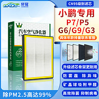 轩冠 活性炭空调滤芯滤清器适配小鹏P7/P5/G6/G9/G3新能源纯电动车