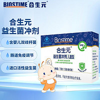 BIOSTIME 合生元 益生菌冲剂（儿童型）增强免疫力（宝宝可用菌粉活性益生菌） 益生菌原味5袋