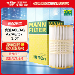 MANN FILTER 曼牌滤清器 曼牌（MANNFILTER）机油滤清器机滤机油滤芯HU7035Y奥迪A6L/进口A5A6A7/Q7/大众辉昂