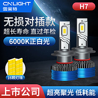 Cnlight 雪莱特 70W汽车led大灯改装激聚光灯泡H7车灯超亮LED远光近光灯