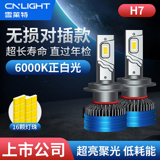 Cnlight 雪莱特 70W汽车led大灯改装激聚光灯泡H7车灯超亮LED远光近光灯