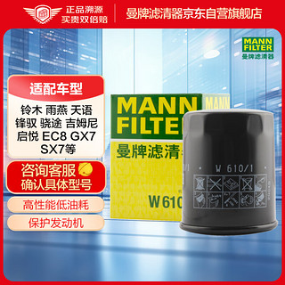 曼牌滤清器 MANNFILTER 曼牌滤清器 W610/1 机油滤芯