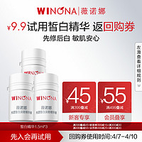WINONA 薇诺娜 光透皙白淡斑精华液1.5ml*3修白瓶补水美白护肤品