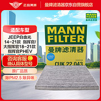 曼牌滤清器 曼牌（MANNFILTER）活性炭空调滤清器CUK22043空调滤芯自由光14-21款/指挥官大指挥官