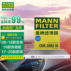 MANN FILTER 曼牌滤清器 曼牌（MANNFILTER）活性炭空调滤清器空调滤芯CUK2882M宝来传奇版蔚领进口A3TT帕萨特