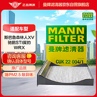 曼牌滤清器 曼牌（MANNFILTER）活性炭空调滤清器空调滤芯空调格CUK22004/1斯巴鲁XV/森林人/翼豹