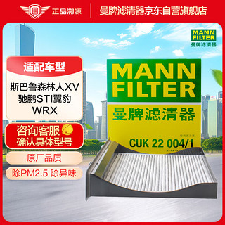 曼牌滤清器 曼牌（MANNFILTER）活性炭空调滤清器空调滤芯空调格CUK22004/1斯巴鲁XV/森林人/翼豹