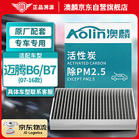 AOLIN 澳麟 活性炭汽车空调滤芯滤清器/07-16款大众老迈腾B6/B7 原厂匹配