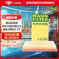 曼牌滤清器 曼牌空气滤清器C27063适用于奕泽亚洲龙8代 汽车空滤