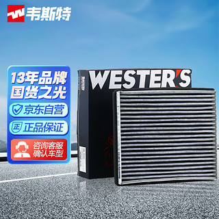 WESTER'S 韦斯特 活性炭空调滤清器*滤芯格MK-3040(12-15款丘比特 1.5L/北汽E系列/绅宝D20/X25 1.5L)