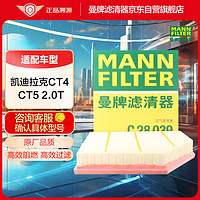 曼牌滤清器 曼牌（MANNFILTER）空气滤清器空滤空气滤芯C28039适用凯迪拉克CT5 CT4 2.0T