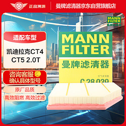 MANN FILTER 曼牌滤清器 曼牌（MANNFILTER）空气滤清器空滤空气滤芯C28039适用凯迪拉克CT5 CT4 2.0T