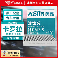 AOLIN 澳麟 汽车活性炭空调滤芯滤清器卡罗拉(06-19款)1.2T/1.6L/1.8L(含油混