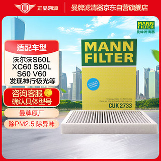 曼牌滤清器 曼牌（MANNFILTER）空调滤清器空调滤芯CUK2733沃尔沃S80S60XC60V60揽胜极光发现神行