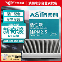 AOLIN 澳麟 活性炭汽车空调滤芯滤清器/14-23款日产新奇骏(2.0L/2.5L)
