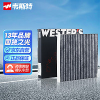 WESTER'S 韦斯特 活性炭空调滤清器*滤芯格MK-6240(北汽幻速S2/S3/H2V/H2/H3)