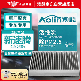 AOLIN 澳麟 活性炭汽车空调滤芯滤清器/大众新速腾(1.2T/1.4T/1.5T)19-23款