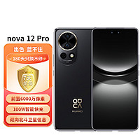 HUAWEI 华为 nova 12 Pro前置6000万人像追焦双摄512GB曜金黑物理可变光圈nova系列