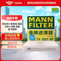 曼牌滤清器 曼牌（MANNFILTER）空调滤清器空调滤芯CU21003M新思域CR-V缤智锋范飞度凌派竞瑞冠道