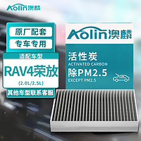 AOLIN 澳麟 活性炭汽车空调滤芯滤清器丰田rav4荣放(2.0L/2.5L)含双擎20-23款