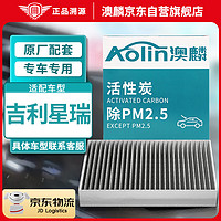 AOLIN 澳麟 活性炭汽车空调滤芯滤清器空调格适配吉利星瑞(1.5T/2.0T)