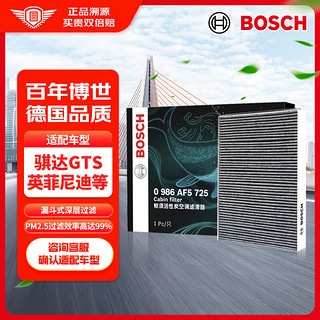 BOSCH 博世 活性炭空调滤芯滤清器5725适配日产轩逸蓝鸟骐达启辰D60晨风等