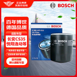 BOSCH 博世 机油格滤清器机油滤芯0986AF0511（福睿斯/CS35/悦翔/逸动 1.5/1.6）