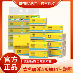 BABO 斑布 竹浆本色布感抽纸餐巾纸面巾纸卫生纸实惠装100抽10包1提装