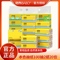 BABO 斑布 爆款竹浆本色抽纸100抽10包*2提xs码轻享装