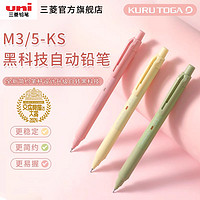 uni 三菱铅笔 文具大赏uni三菱M3/5-KS自动铅笔柔和新色限定升级版KURU TOGA铅芯自转不易断芯小学生刷题0.3mm|0.5mm