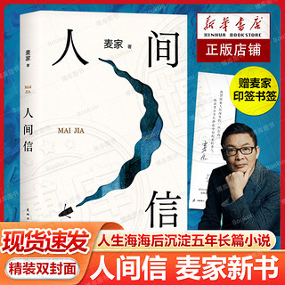 赠印签书签】人间信麦家新书人生海海后沉淀五年长篇小说 茅盾文学奖得主风声解密暗算刀尖作者 现当代文学散文随笔畅销书籍排行榜