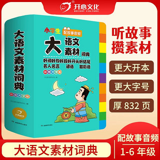 正版书籍 小学生多功能大语文素材词典 好词好句好段好开头好结尾名人名言谚语歇后语彩图大字写作阅读素材故事音频开心教育