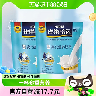 88VIP：Nestlé 雀巢 怡运高钙营养成人女士牛奶粉400g*2盒便携条装学生早餐奶送礼